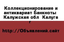 Коллекционирование и антиквариат Банкноты. Калужская обл.,Калуга г.